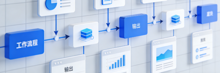 AI自动化入门 | 工作流基础知识