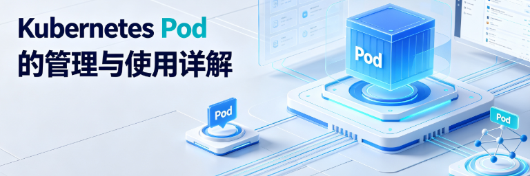 Kubernetes Pod的管理与使用详解