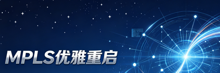 锐捷 | MPLS优雅重启