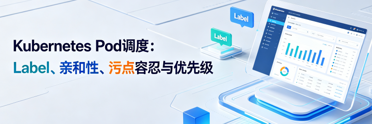 Kubernetes Pod调度：Label、亲和性、污点容忍与优先级